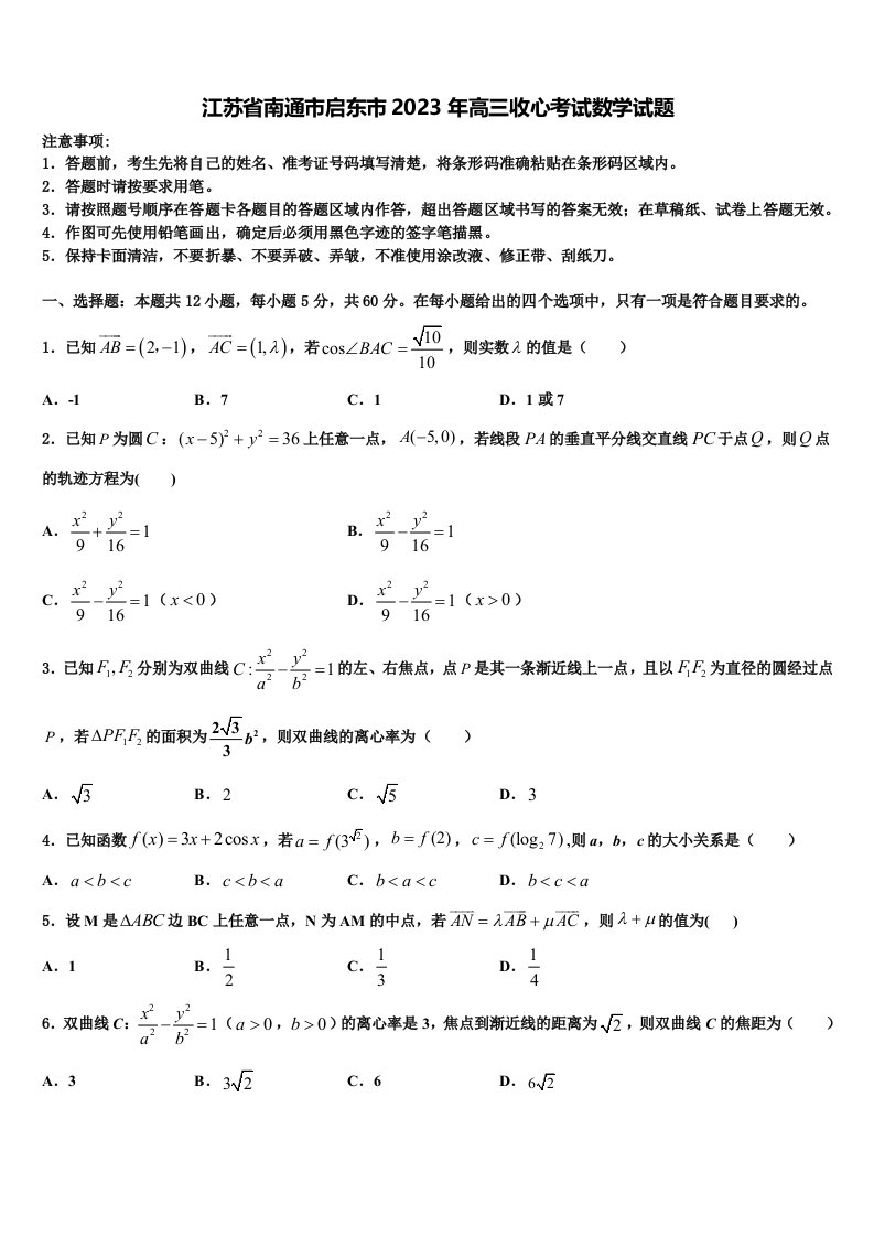 江苏省南通市启东市2023年高三收心考试数学试题