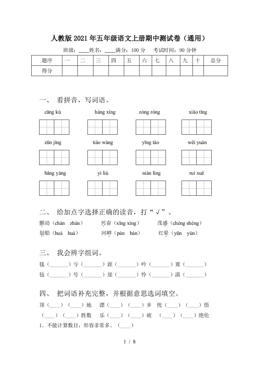 人教版2021年五年级语文上册期中测试卷(通用)