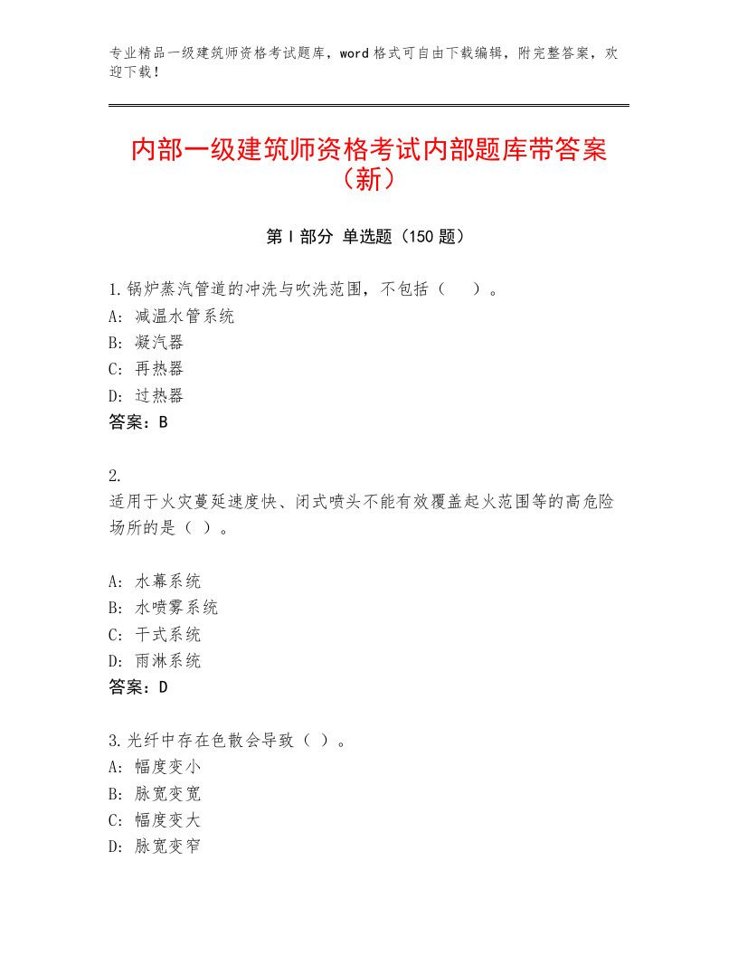 2023—2024年一级建筑师资格考试通关秘籍题库带答案（培优A卷）