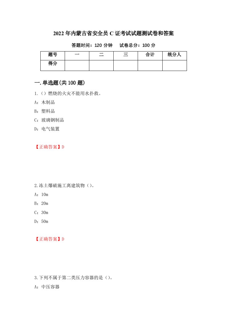 2022年内蒙古省安全员C证考试试题测试卷和答案47