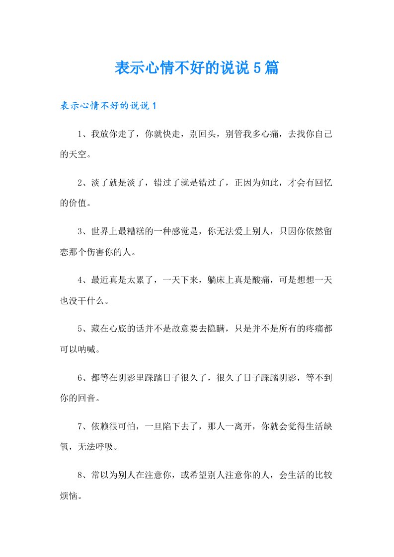 表示心情不好的说说5篇