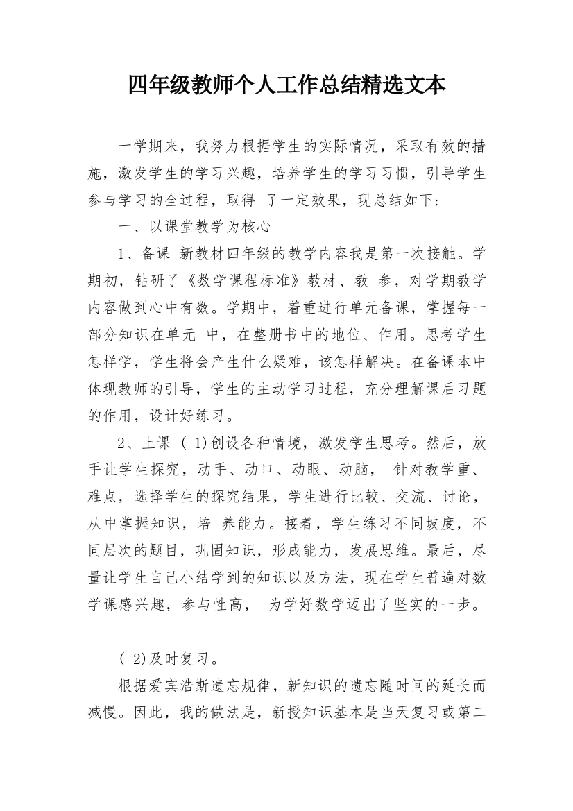 四年级教师个人工作总结精选文本