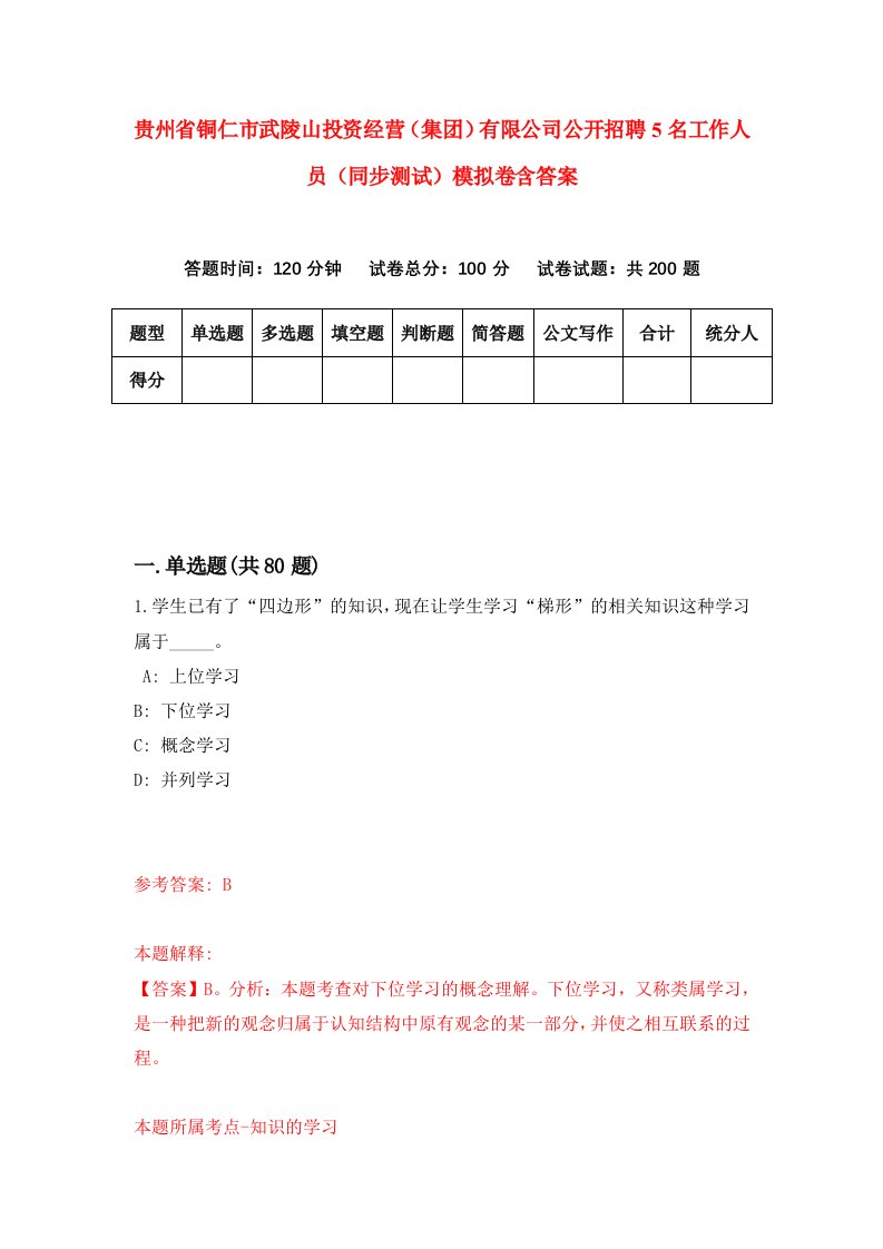 贵州省铜仁市武陵山投资经营集团有限公司公开招聘5名工作人员同步测试模拟卷含答案3