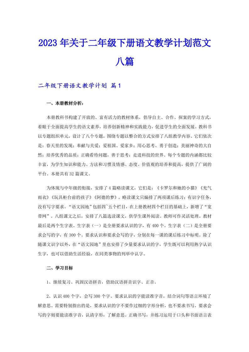 关于二年级下册语文教学计划范文八篇