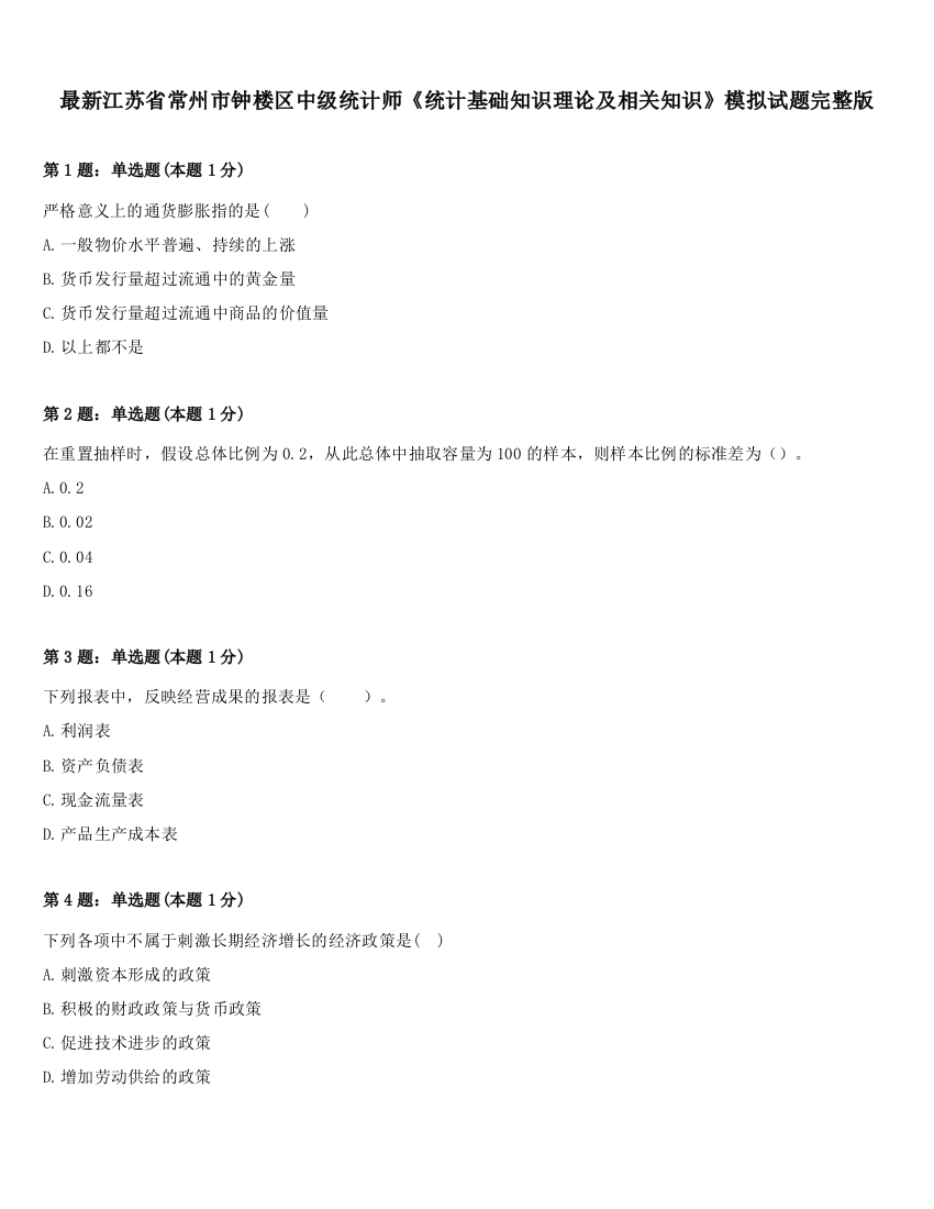 最新江苏省常州市钟楼区中级统计师《统计基础知识理论及相关知识》模拟试题完整版