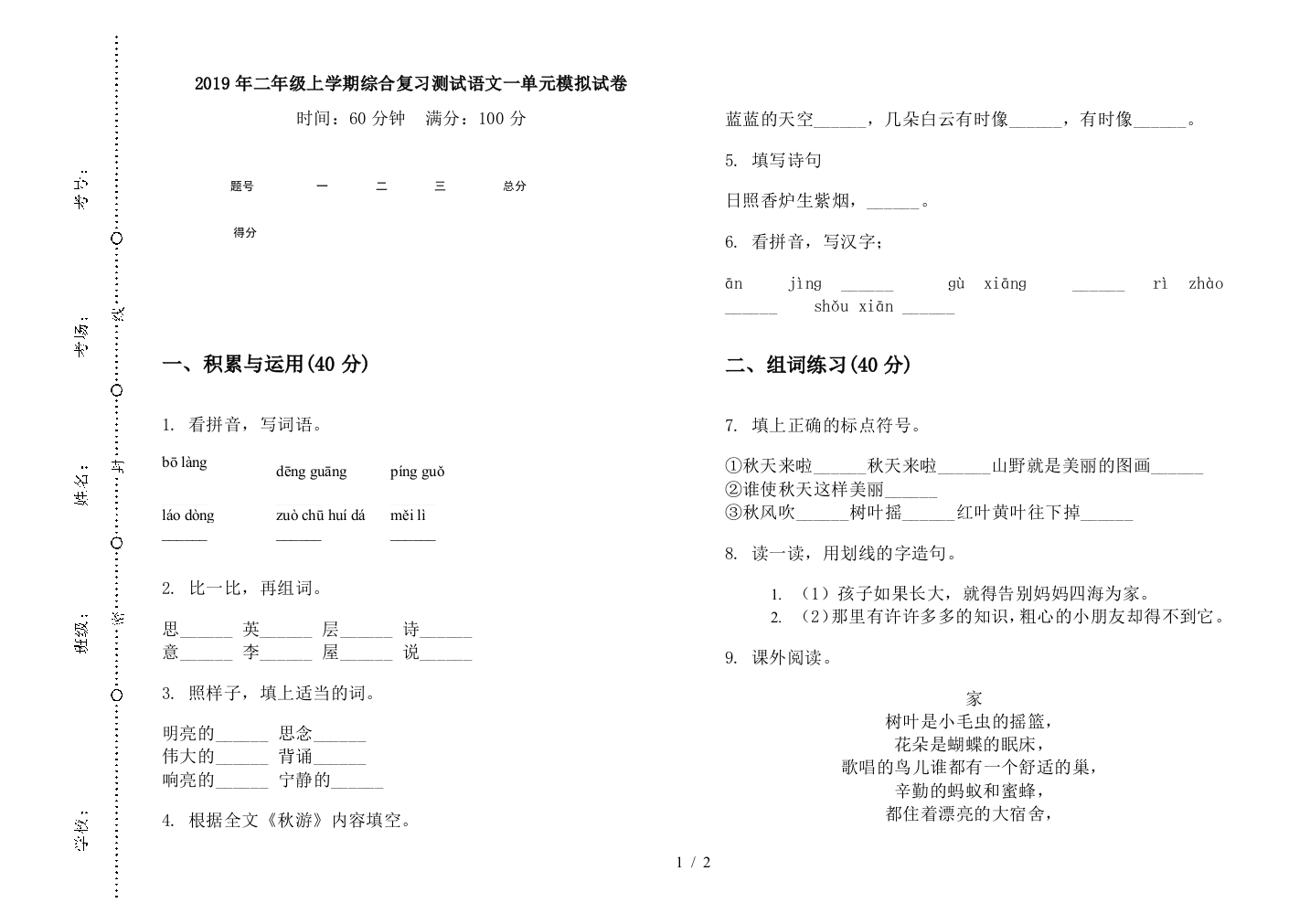 2019年二年级上学期综合复习测试语文一单元模拟试卷