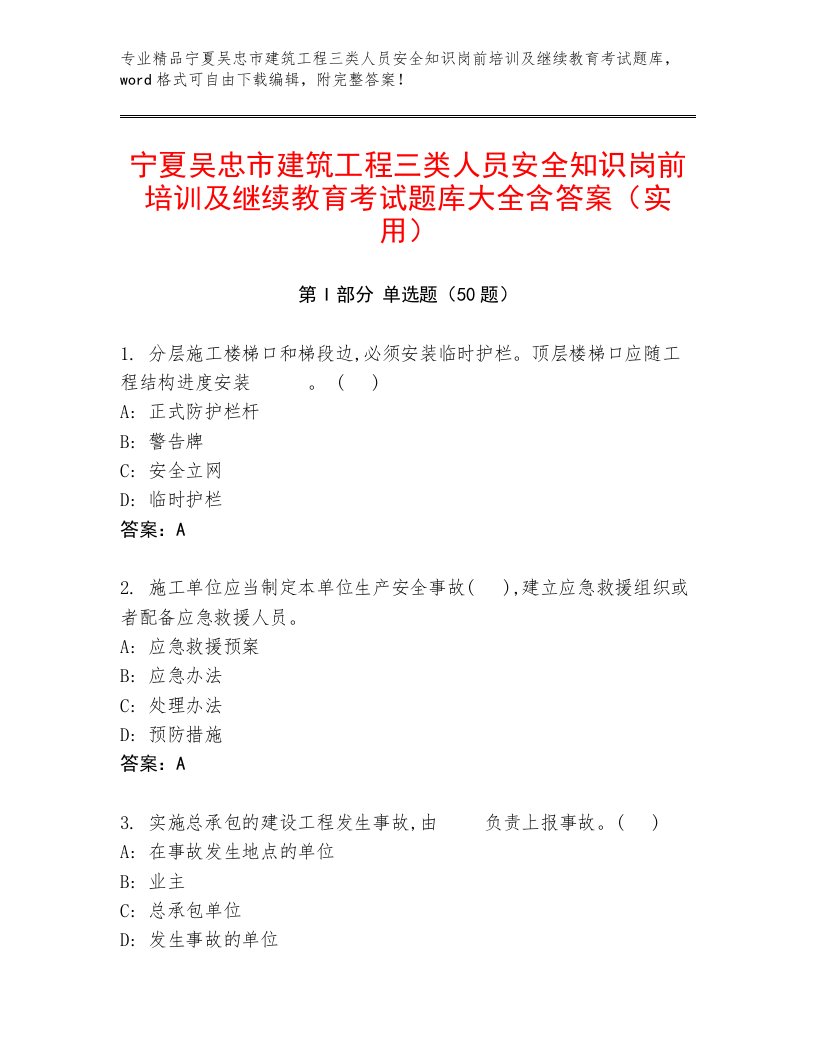 宁夏吴忠市建筑工程三类人员安全知识岗前培训及继续教育考试题库大全含答案（实用）