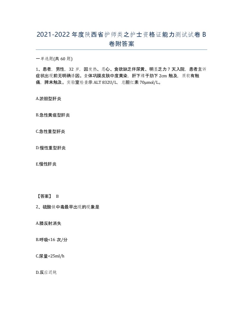 2021-2022年度陕西省护师类之护士资格证能力测试试卷B卷附答案