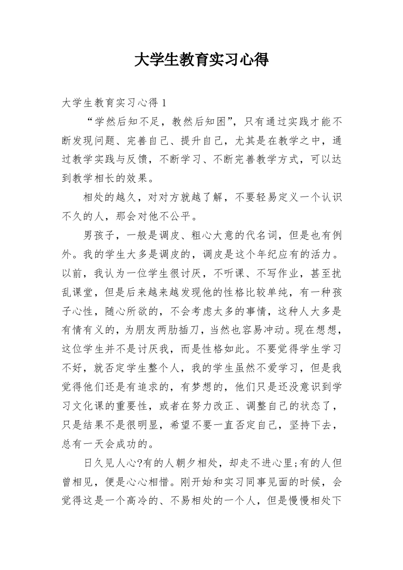 大学生教育实习心得_6