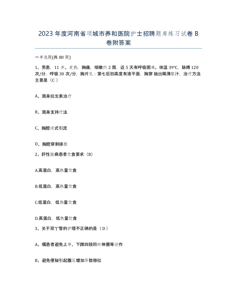 2023年度河南省项城市养和医院护士招聘题库练习试卷B卷附答案