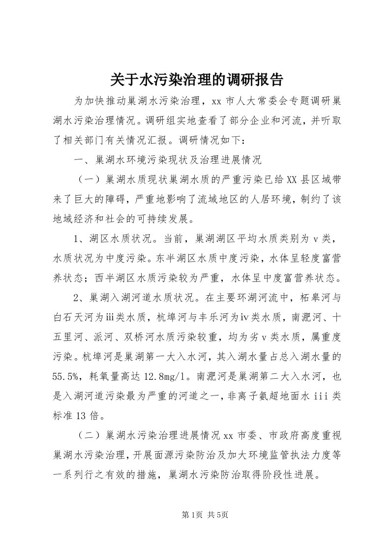 3关于水污染治理的调研报告