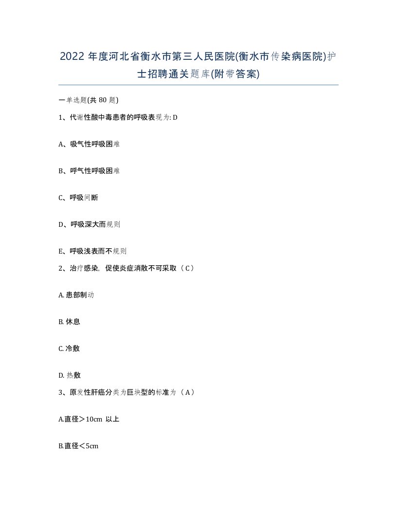 2022年度河北省衡水市第三人民医院衡水市传染病医院护士招聘通关题库附带答案