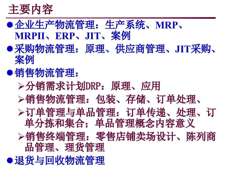 制造业物流管理教材PPT85张课件