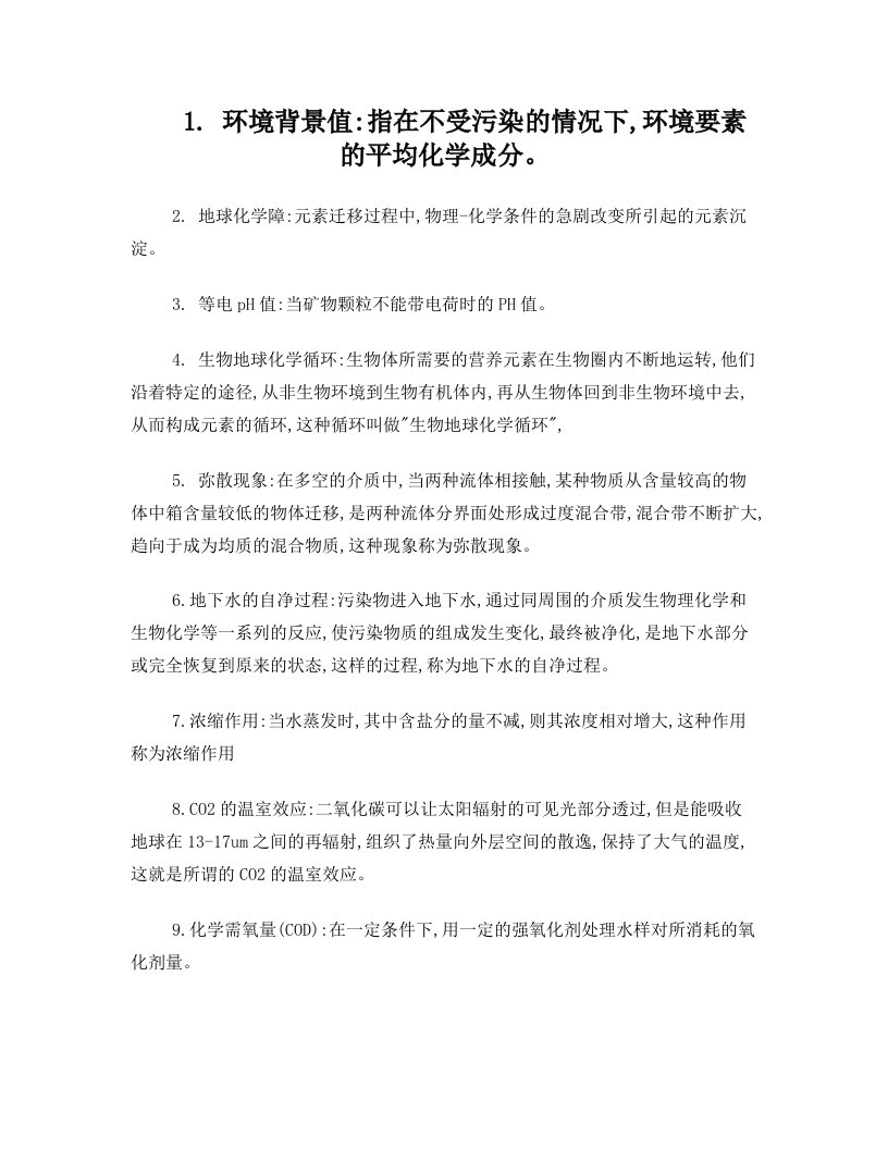 环境地球化学考试复习重点