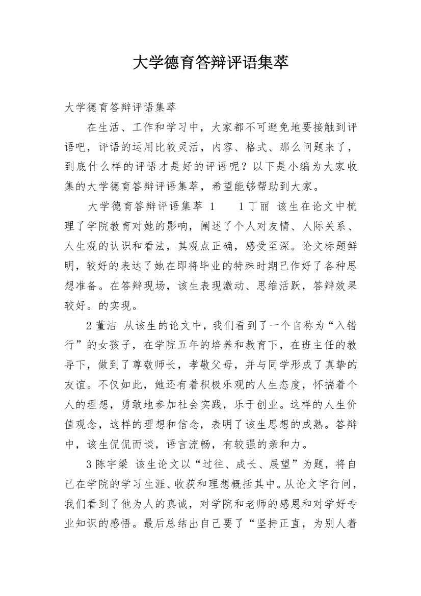 大学德育答辩评语集萃