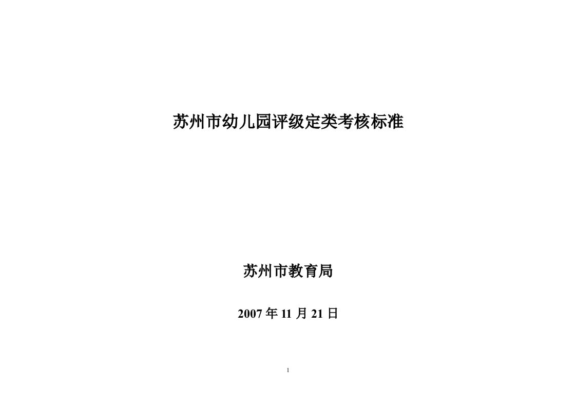 苏州市幼儿园评级定类考核标准