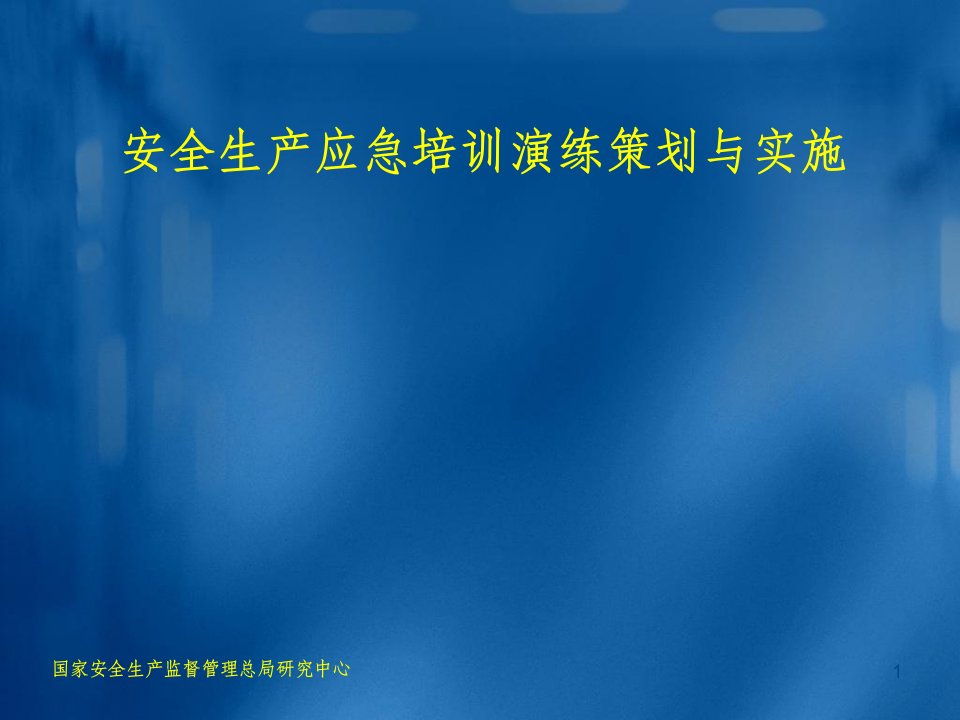 安全生产应急培训演练策划与实施