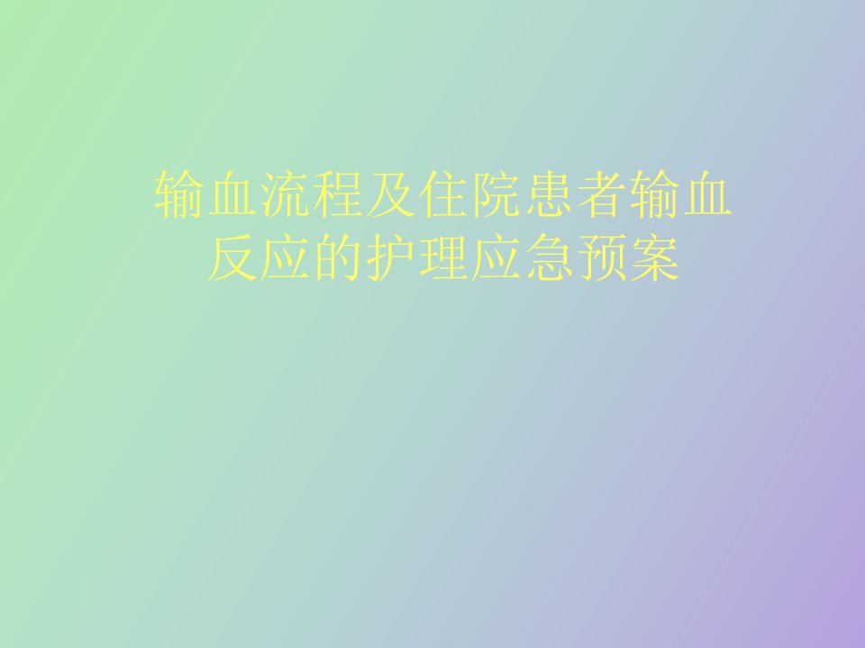 输血流程及输血不良反应处理应急预案