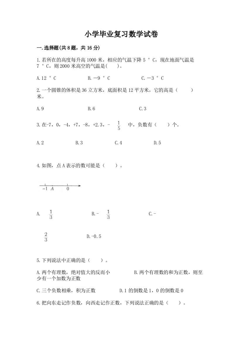 小学毕业复习数学试卷附解析答案