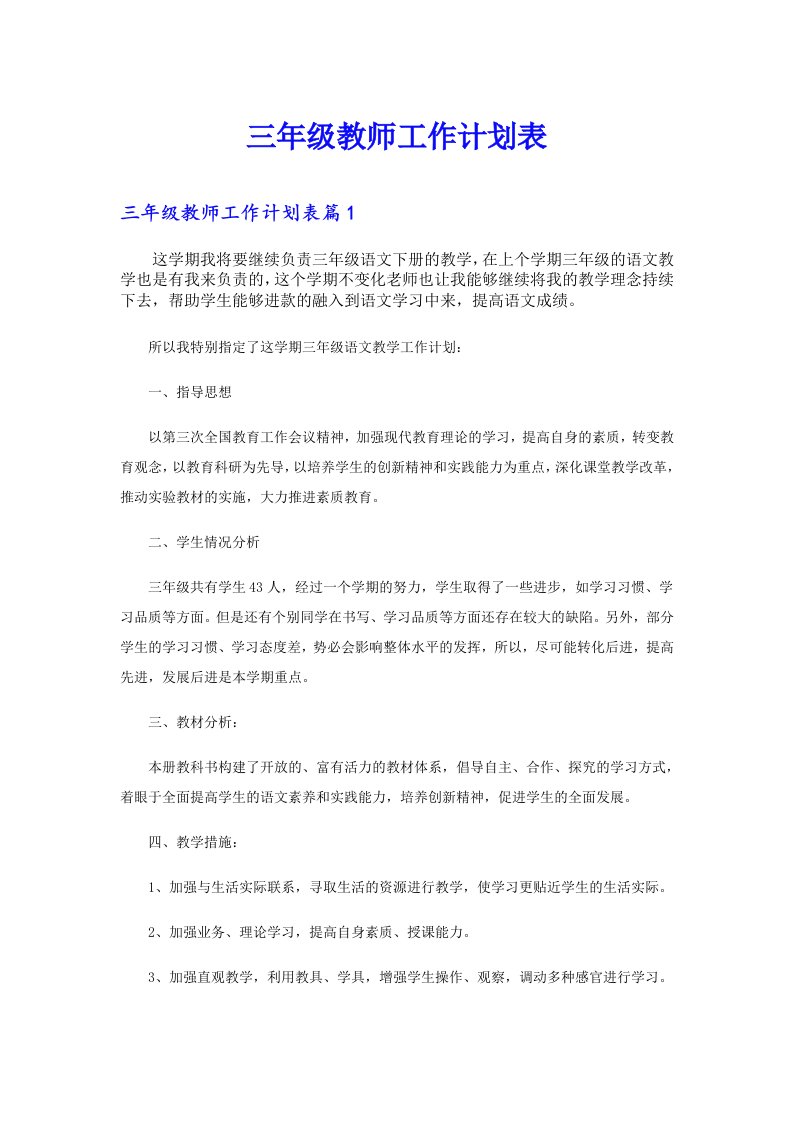 三年级教师工作计划表