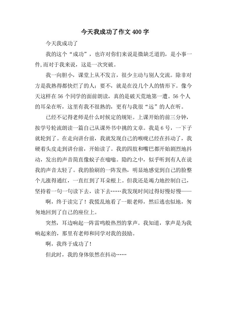 今天我成功了作文400字