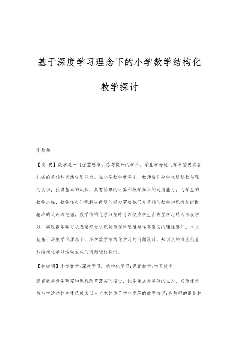 基于深度学习理念下的小学数学结构化教学探讨