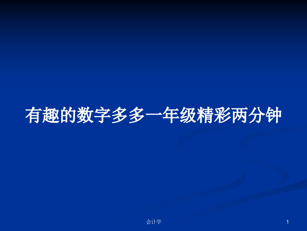 有趣的数字多多一年级精彩两分钟