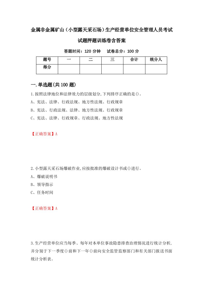 金属非金属矿山小型露天采石场生产经营单位安全管理人员考试试题押题训练卷含答案26