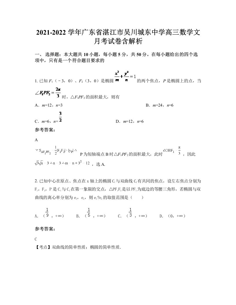 2021-2022学年广东省湛江市吴川城东中学高三数学文月考试卷含解析