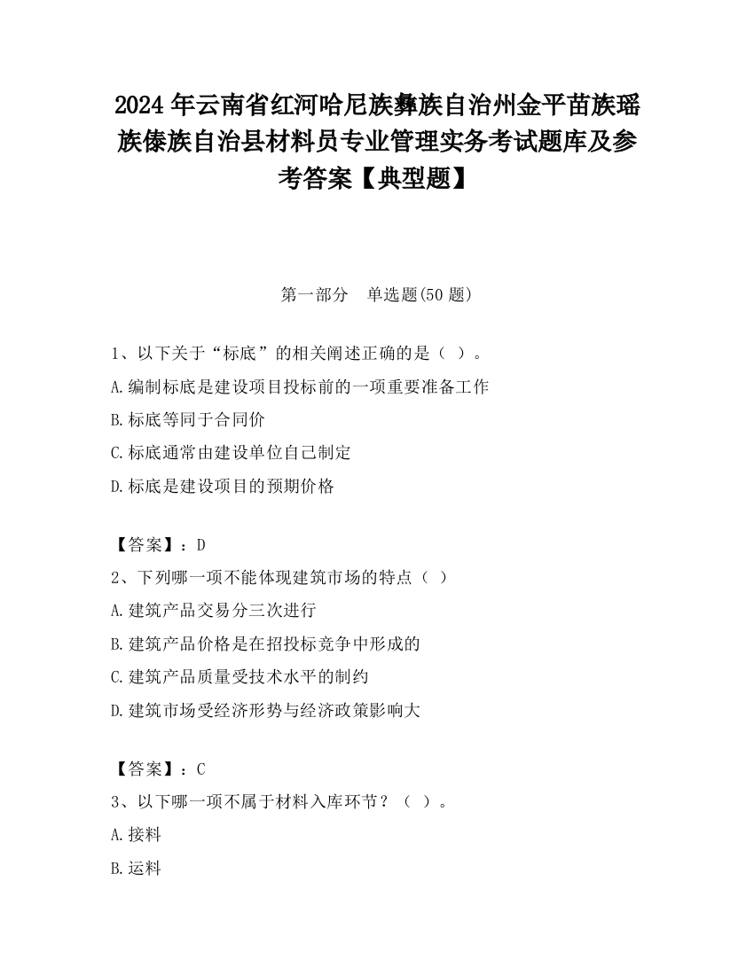 2024年云南省红河哈尼族彝族自治州金平苗族瑶族傣族自治县材料员专业管理实务考试题库及参考答案【典型题】