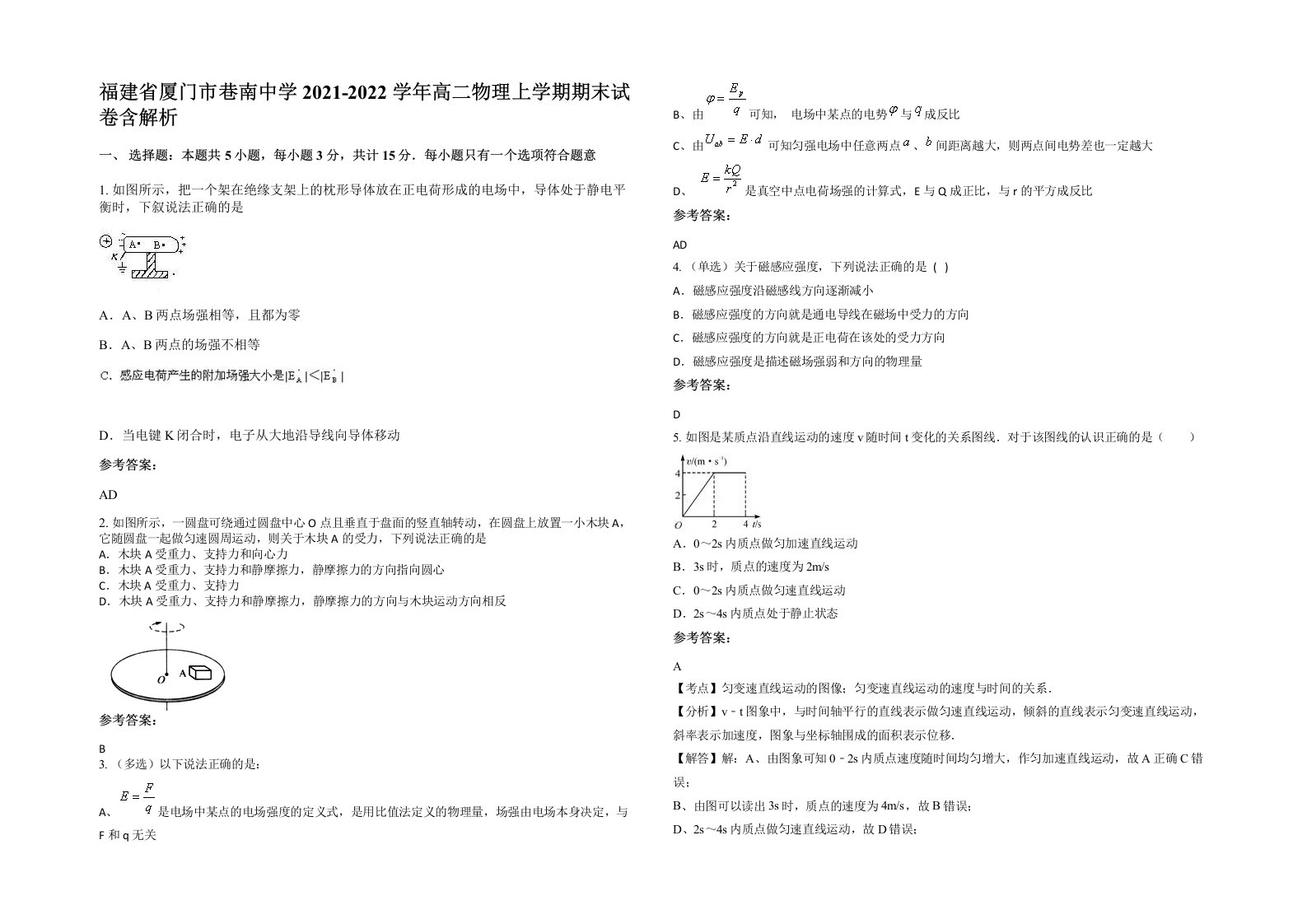 福建省厦门市巷南中学2021-2022学年高二物理上学期期末试卷含解析