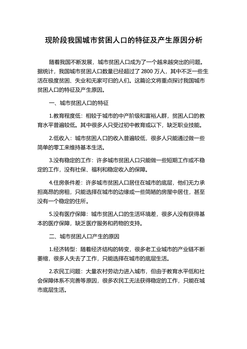 现阶段我国城市贫困人口的特征及产生原因分析