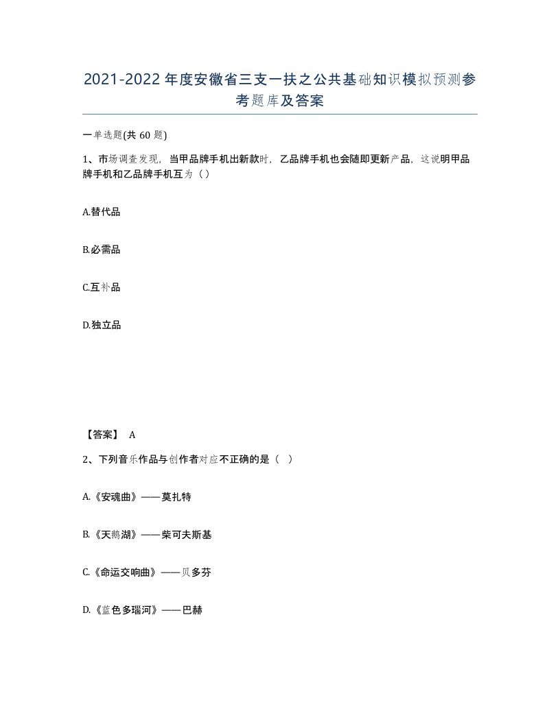 2021-2022年度安徽省三支一扶之公共基础知识模拟预测参考题库及答案