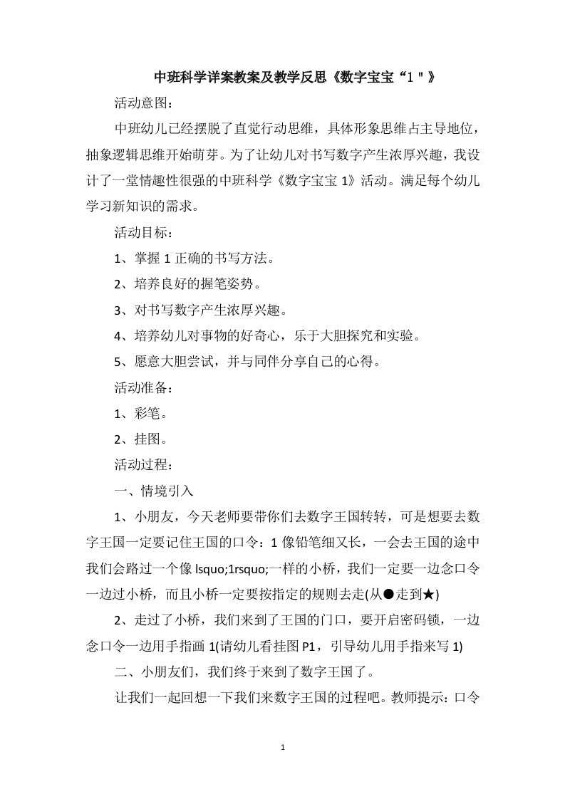 中班科学详案教案及教学反思《数字宝宝“1＂》