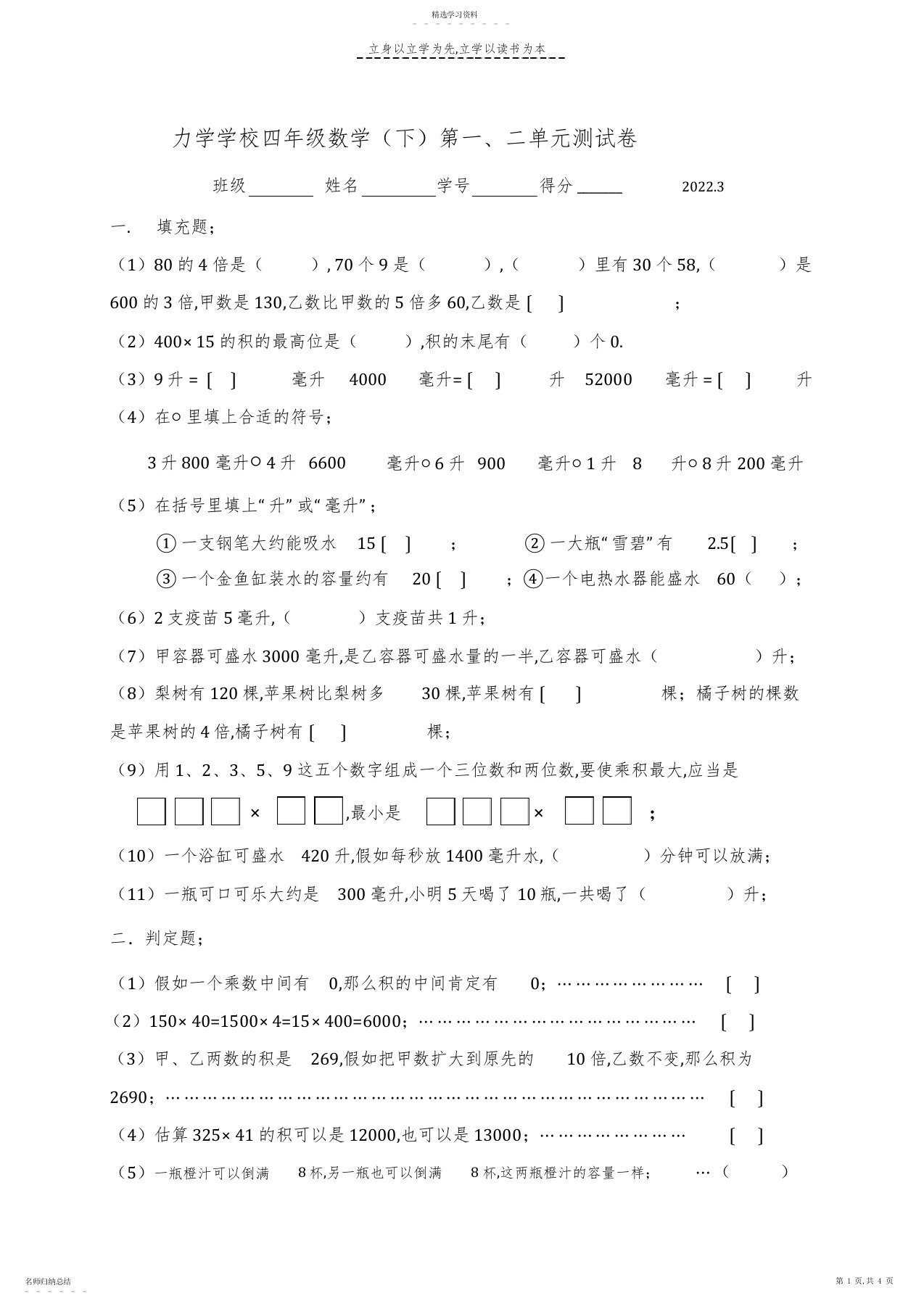 2022年力学小学四年级数学第一、二单元测试卷