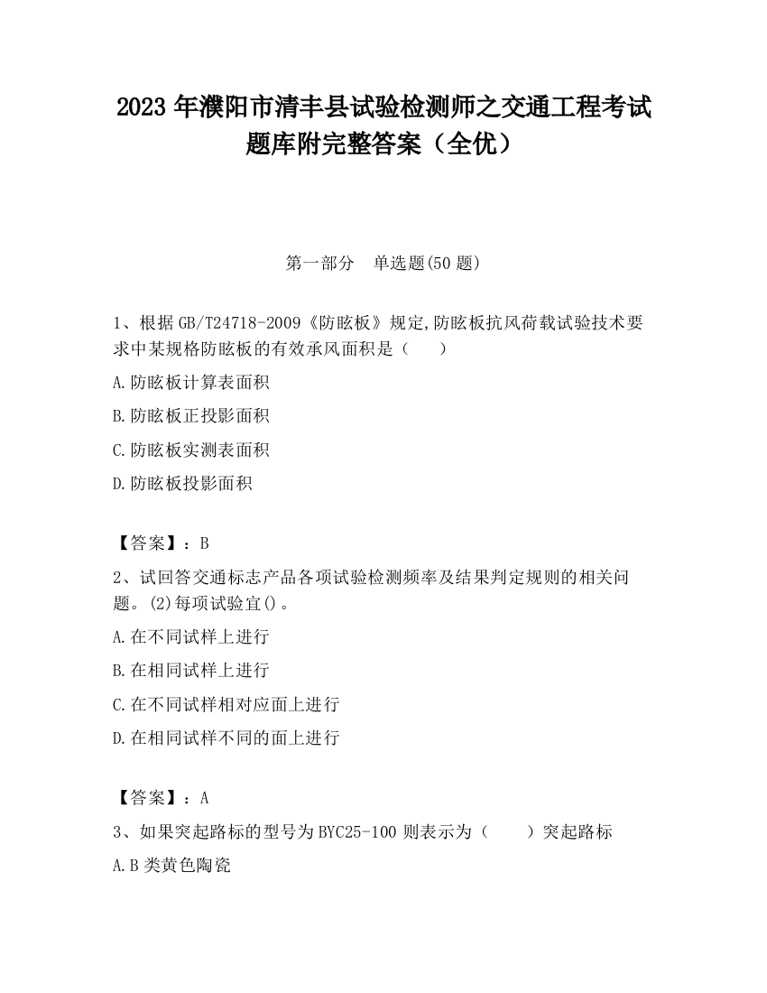 2023年濮阳市清丰县试验检测师之交通工程考试题库附完整答案（全优）