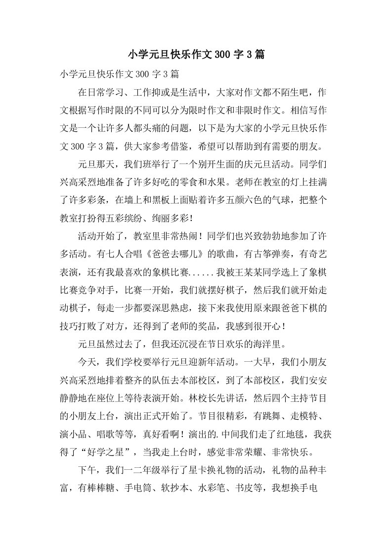 小学元旦快乐作文300字3篇