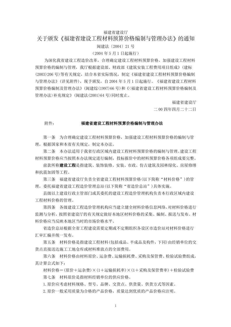 福建省建设厅关于颁发《福建省建设工程材料预算价格编制与管理办法》的通知(闽建法〔2004〕21号,2004年5