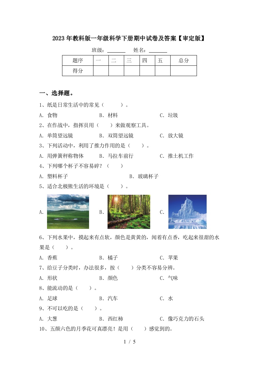 2023年教科版一年级科学下册期中试卷及答案【审定版】