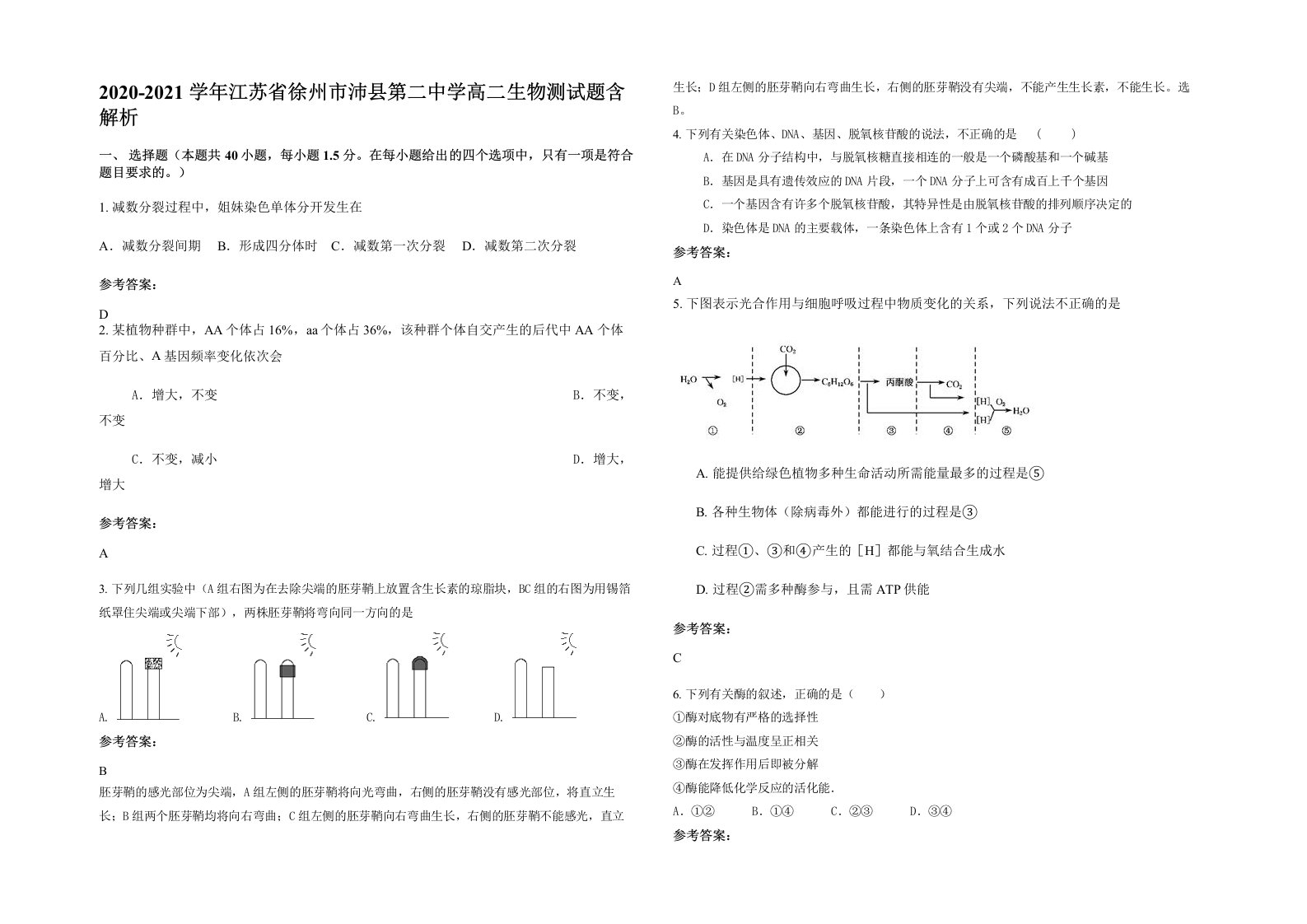 2020-2021学年江苏省徐州市沛县第二中学高二生物测试题含解析