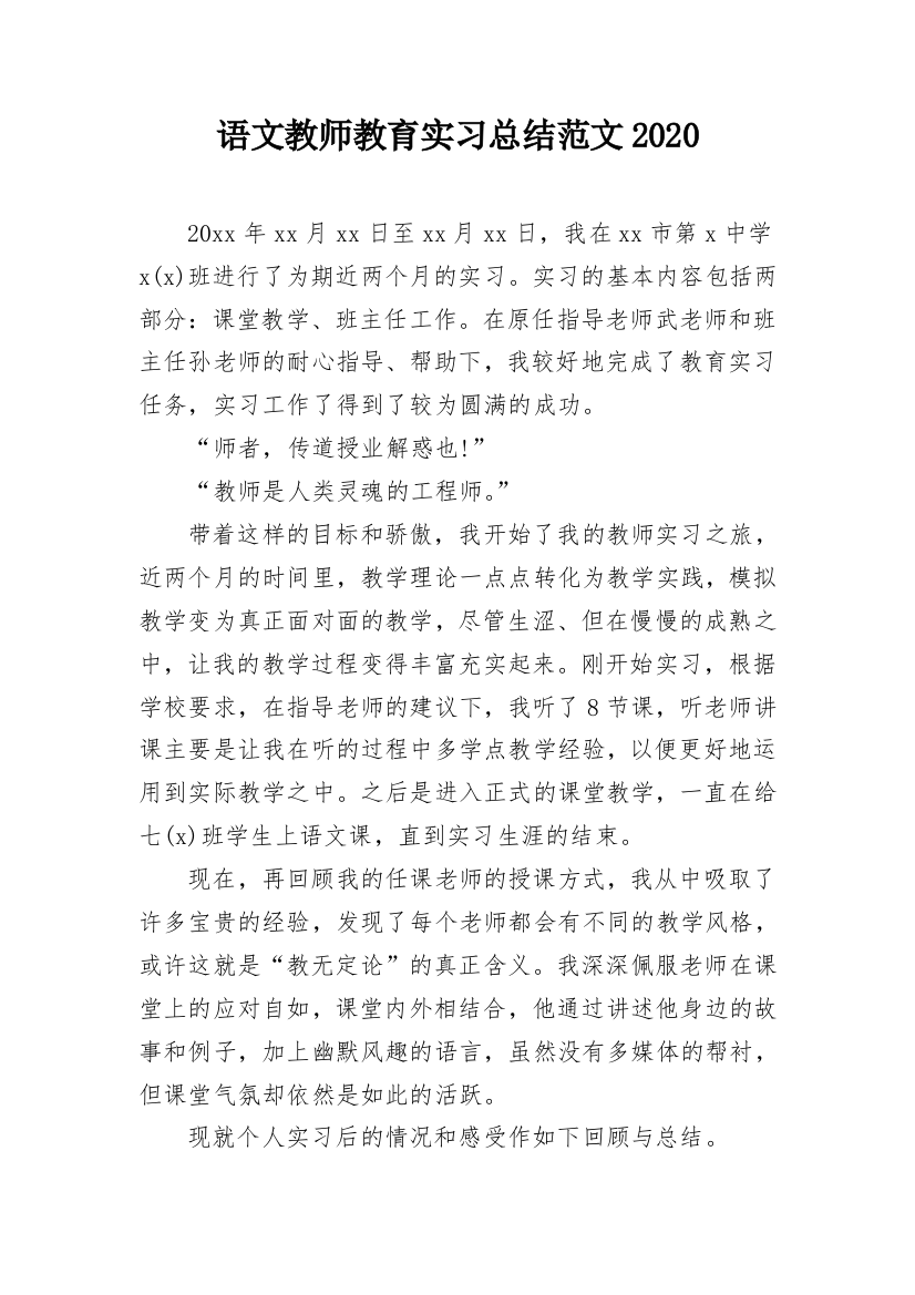 语文教师教育实习总结范文2020