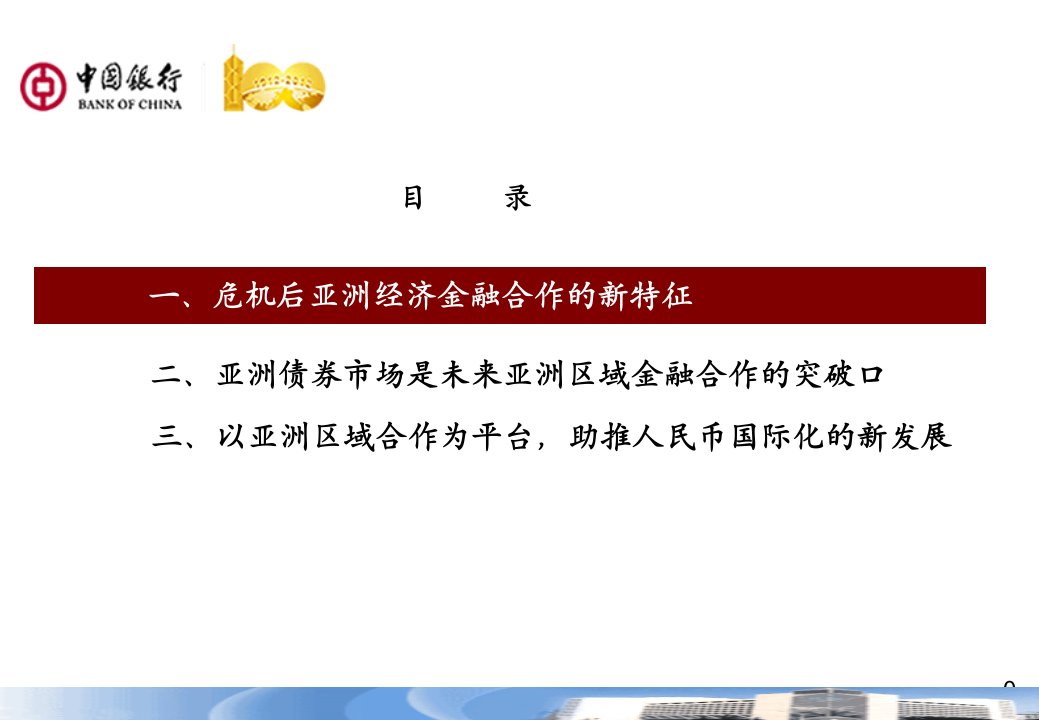 钟红亚洲金融合作加速背景下人民币国际化的新机遇