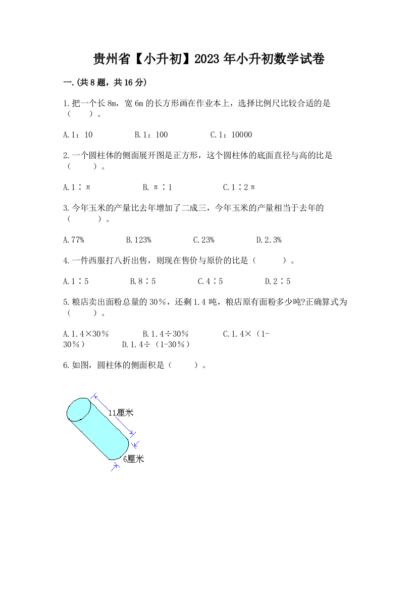 贵州省【小升初】2023年小升初数学试卷（真题汇编）