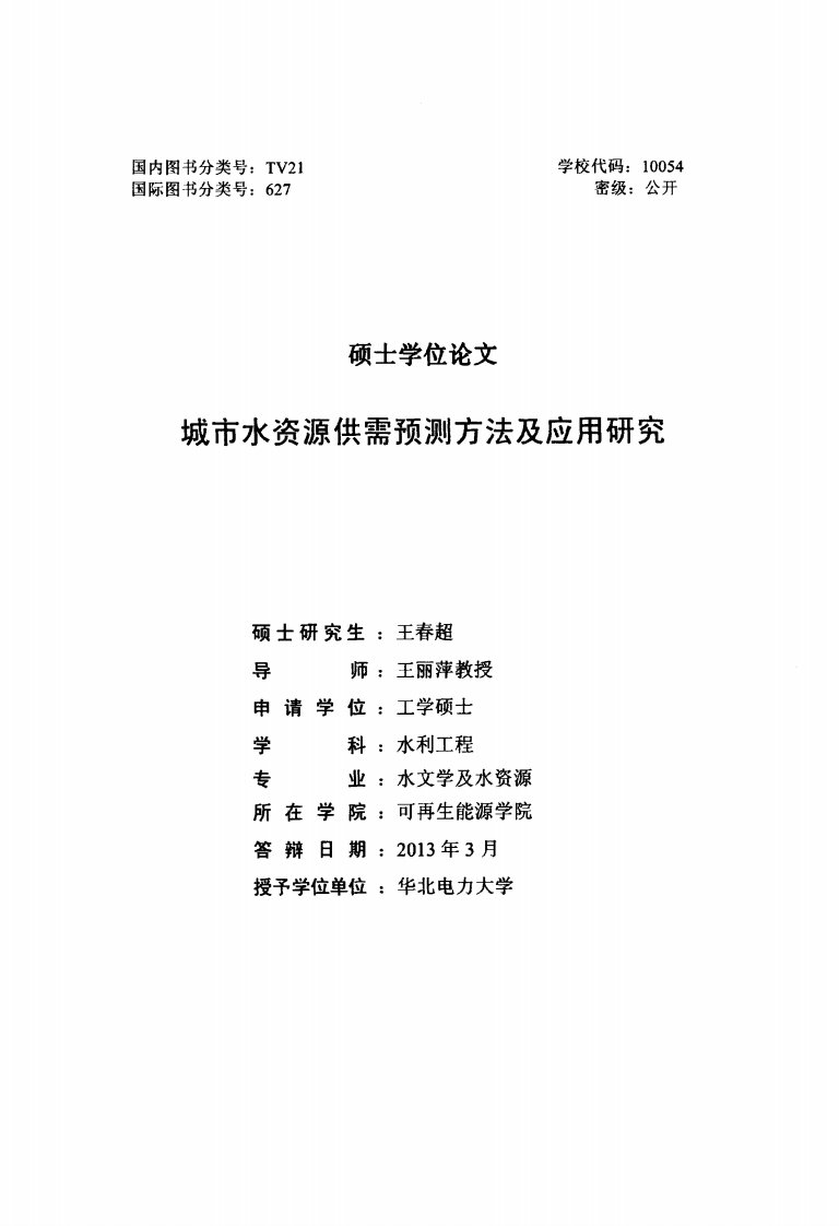 城市水资源供需预测方法及应用研究