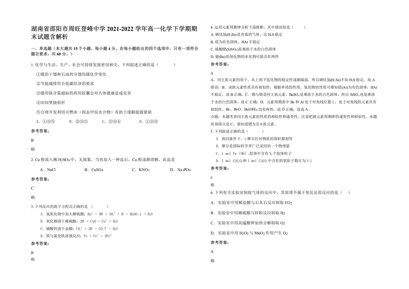 湖南省邵阳市周旺登峰中学2021-2022学年高一化学下学期期末试题含解析