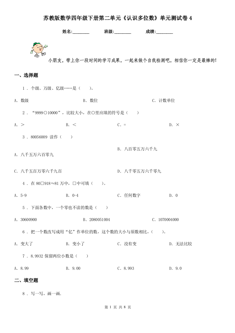 苏教版数学四年级下册第二单元认识多位数单元测试卷4