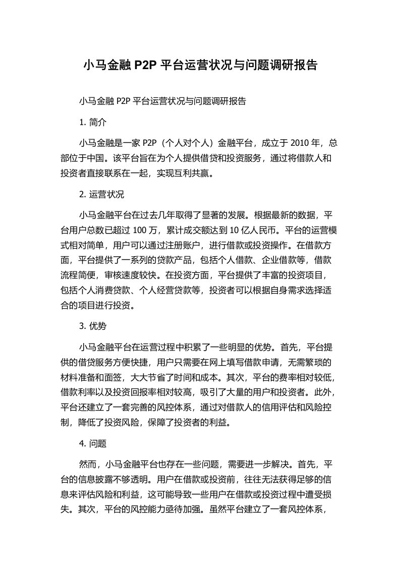 小马金融P2P平台运营状况与问题调研报告