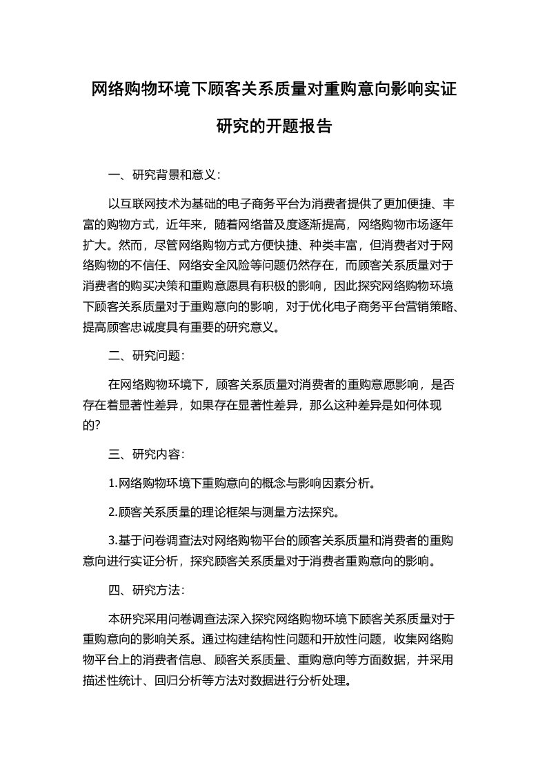 网络购物环境下顾客关系质量对重购意向影响实证研究的开题报告