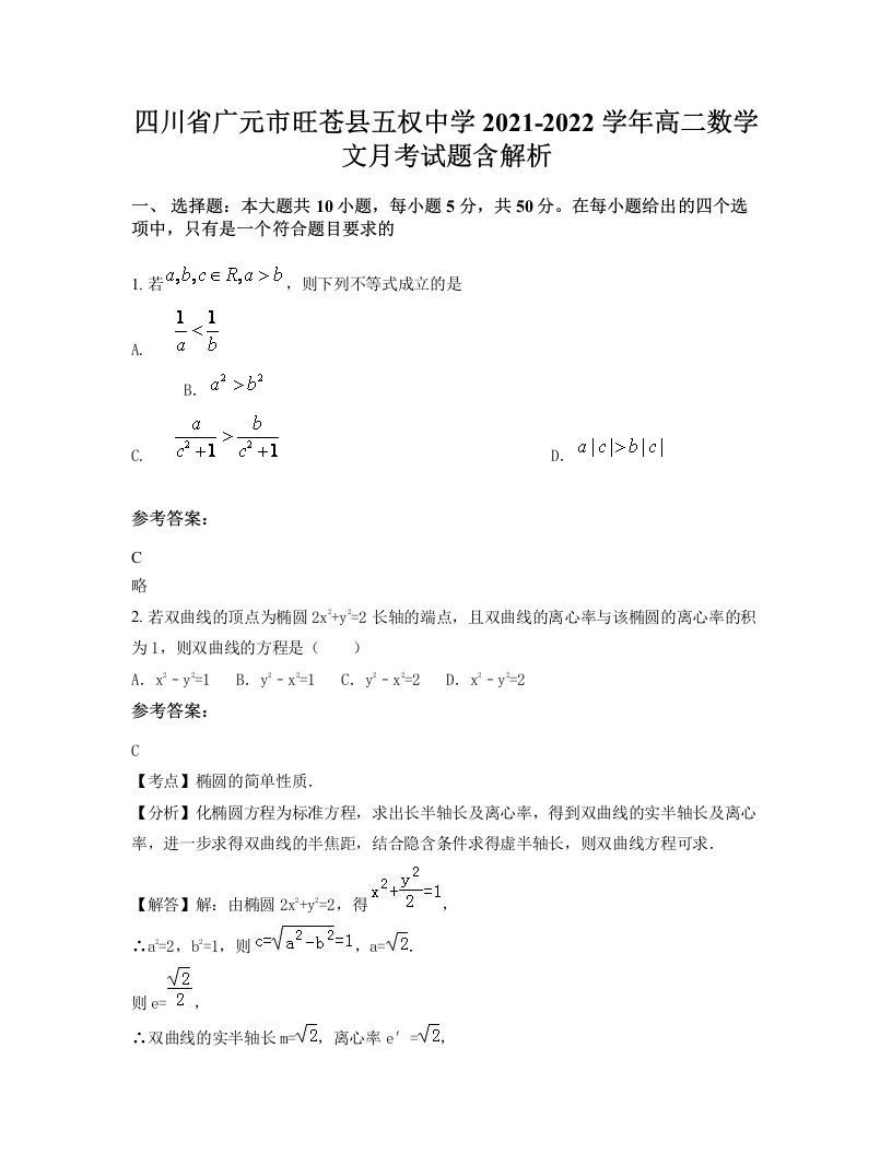 四川省广元市旺苍县五权中学2021-2022学年高二数学文月考试题含解析