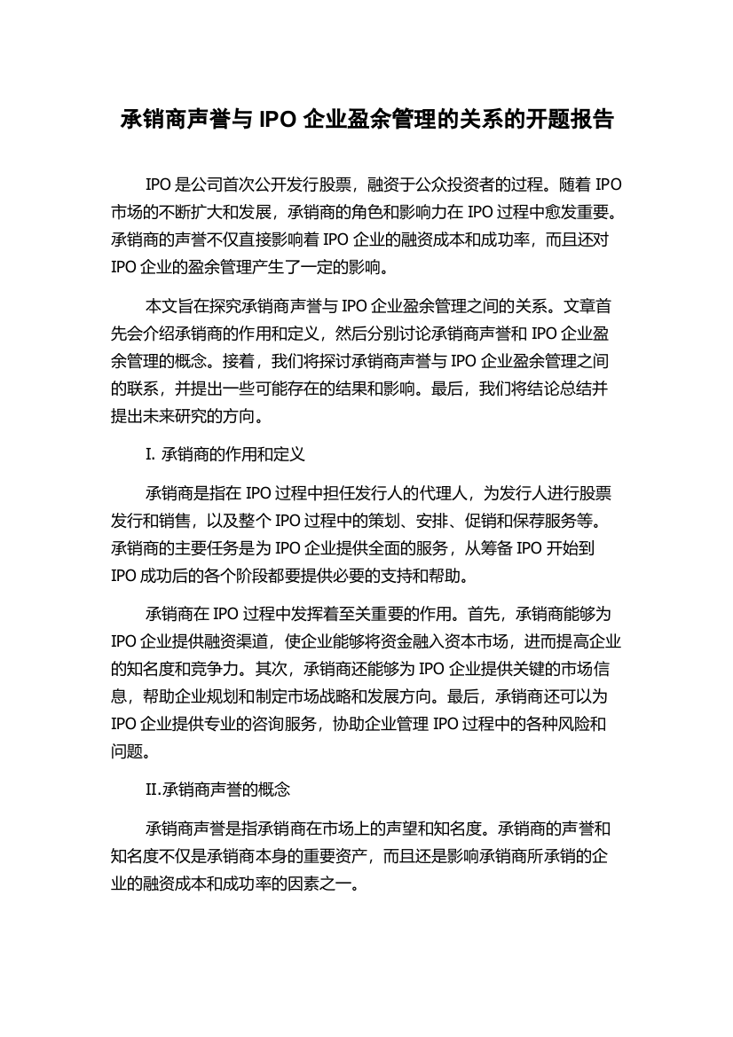 承销商声誉与IPO企业盈余管理的关系的开题报告